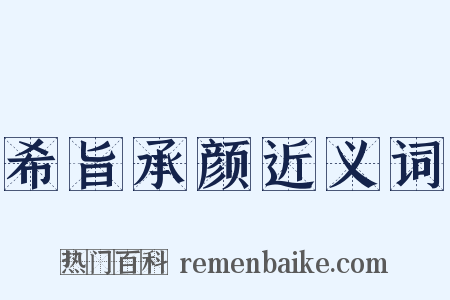 希旨承颜近义词是什么意思的图片